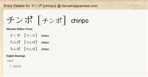 Entry Details for チンポ [chinpo] .